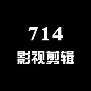 714影視剪輯頭像