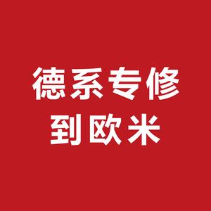 欧米车业,德系专修头像