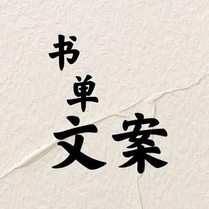 书单文案°头像