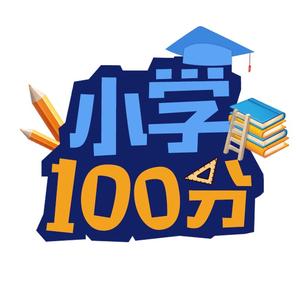 小学100分头像
