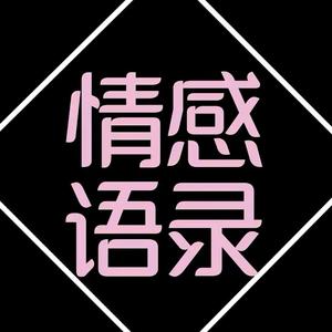 情感夜听头像