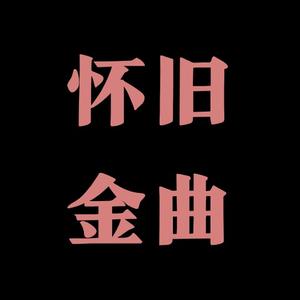 怀旧金曲