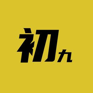 初九电影头像