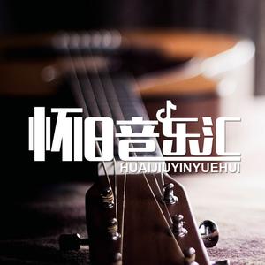 怀旧音乐汇 ( 载盘 )头像