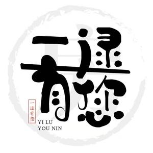 一逯有您头像