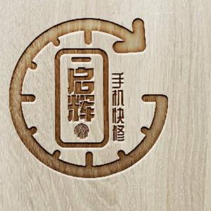 启辉手机维修头像