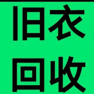 邛崃回收旧衣服,旧鞋,旧包,棉絮头像
