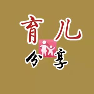 育儿分享