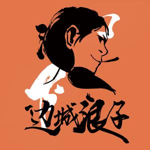 边城浪子头像