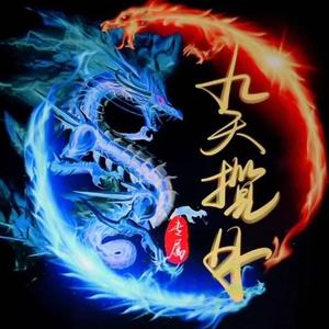 九天揽月901头像