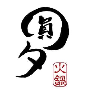 圆夕老成都火锅