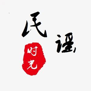 民谣时光头像
