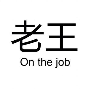 王先生logo设计图片图片