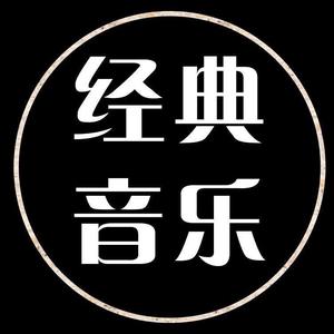 经典音乐 〈 每天更新 〉头像