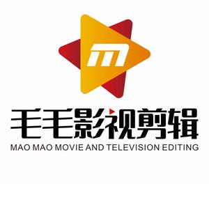 毛毛影视剪辑