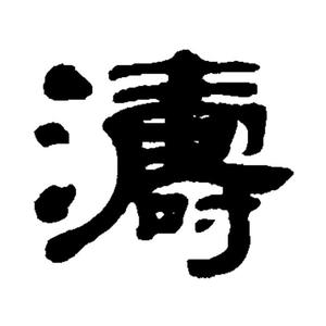 带涛字的个性qq网名=带涛字的个性网名大全