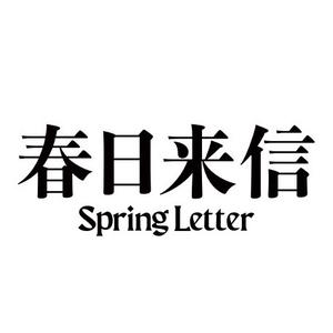 春日来信