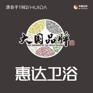 39年砺砺前行,惠达卫浴助力中国品牌走向世界,全球卫浴 中国惠达