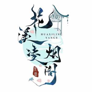 花溪凌烟阁头像