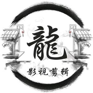 龙哥影视剪辑