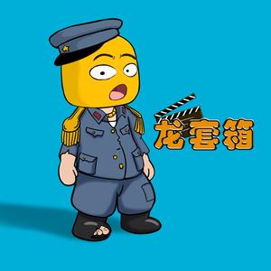 龙套箱头像