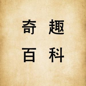 奇趣百科.的主页 - 抖音