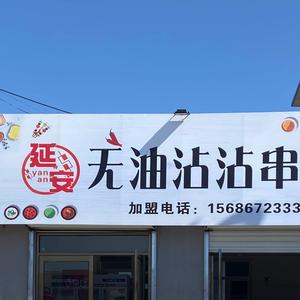 东沙延安无油沾串