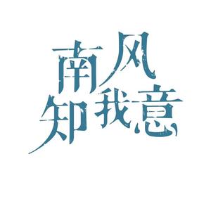电视剧南风知我意头像