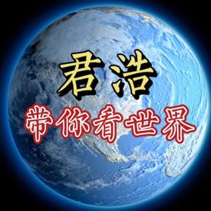 君浩带你看世界头像