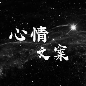 心情文案馆