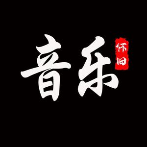 怀旧音乐头像