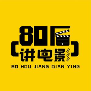80后讲电影
