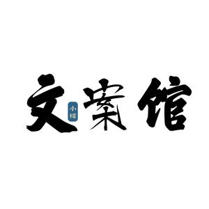 文案馆头像高清 三字图片