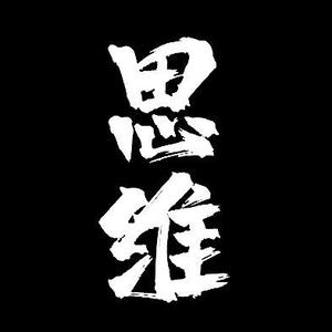 顶a逆向思维头像