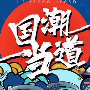 thirteen fresh _国潮头像