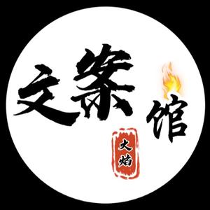 火焰文案馆