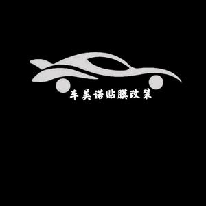 车美诺 贴膜改装
