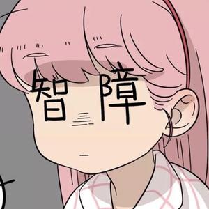 眼里只有钱的仙女(停更)头像