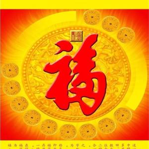 天下第一福头像