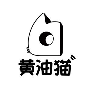 黄油猫工作室