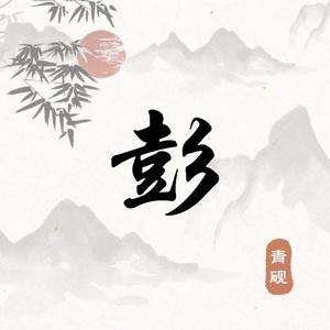 小彭头像