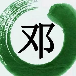 老邓干装修头像