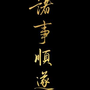 路在脚下～头像