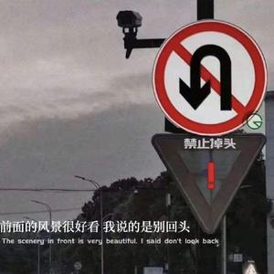 向前走,不回头.头像