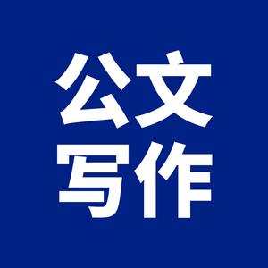 职场写作纯干货头像