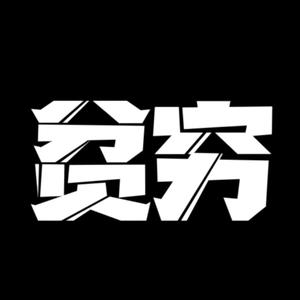 如果贫穷是种病