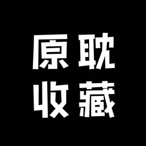 原耽文字 头像图片