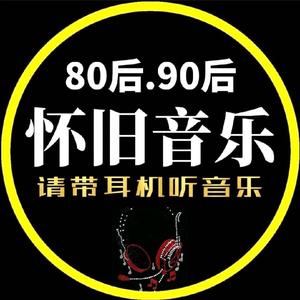 怀旧音乐(车载优盘)头像