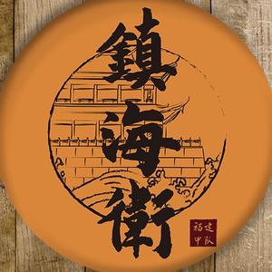 福建-镇海卫头像