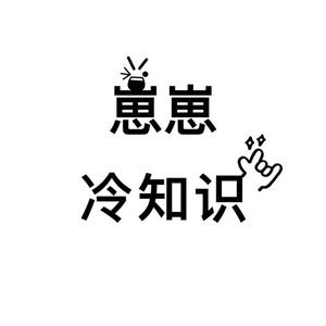 崽崽冷知识头像